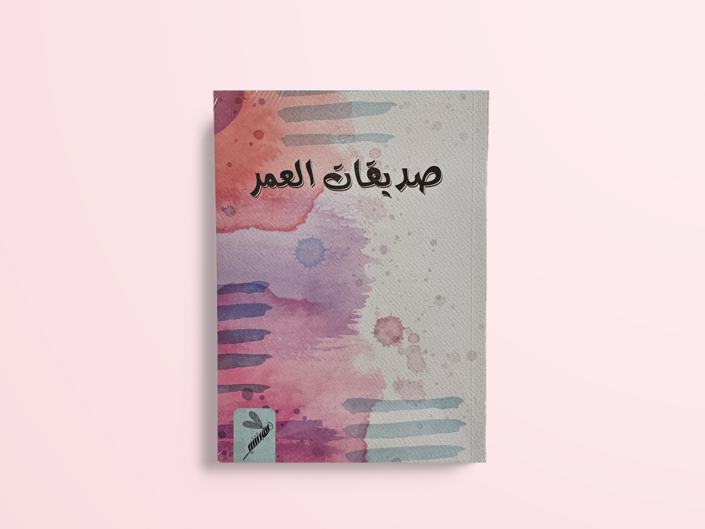 صديقات العمر