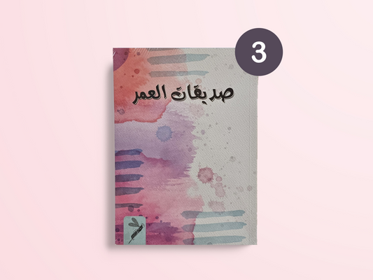 مدونة صديقات العمر (عرض ٣ نسخ)