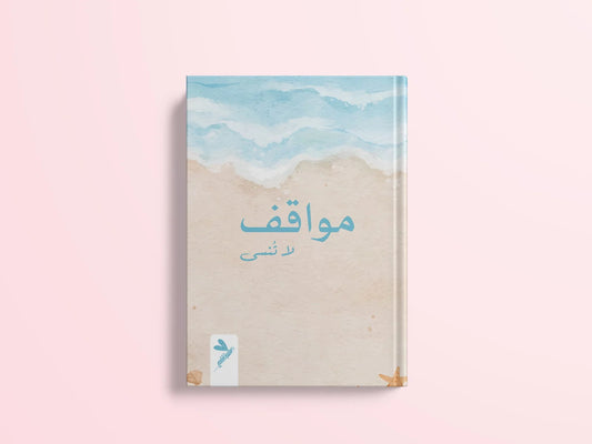 مواقف لا تنسى