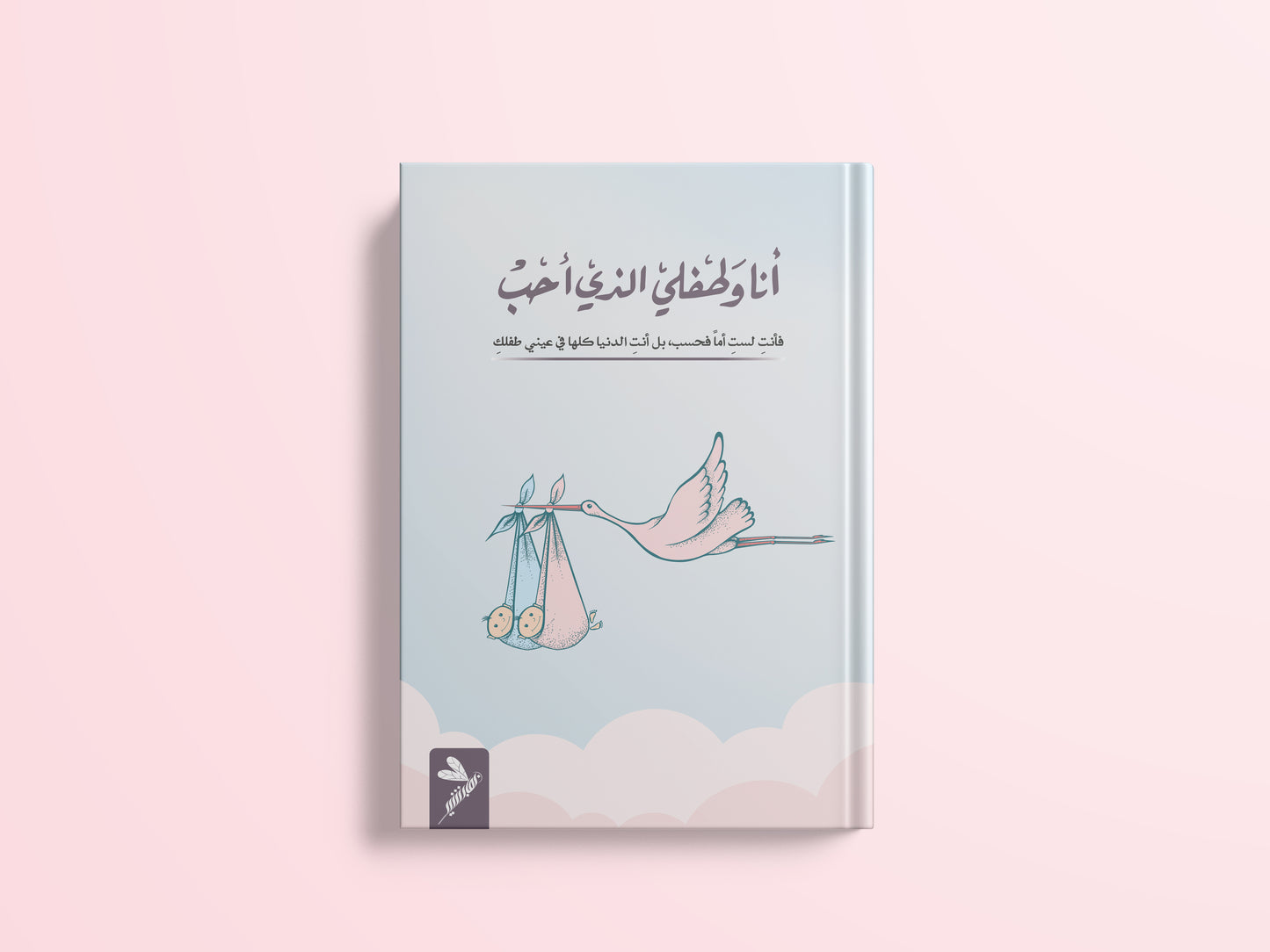 أنا وطفلي الذي أحب