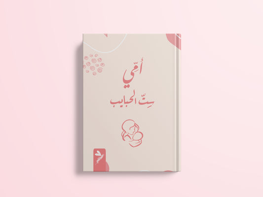 أمي ست الحبايب