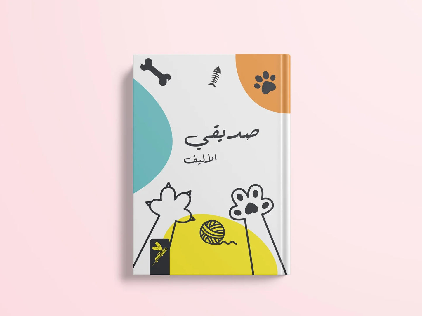 صديقي الأليف
