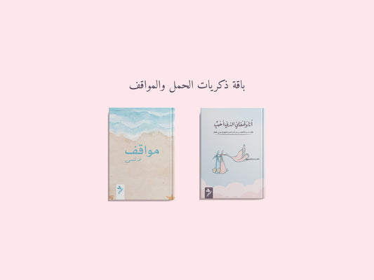 باقة ذكريات الحمل والمواقف