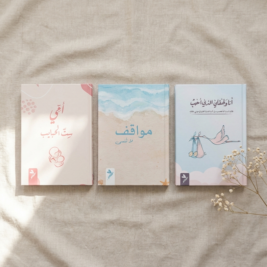 رحلة الأمومة — ٣ مدونات بروح واحدة